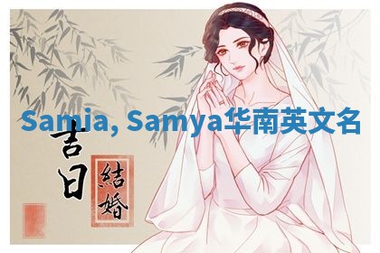 Samia, Samya华南英文名